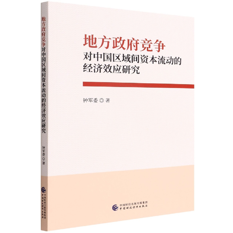 地方政府竞争对中国区域间资本流动的经济效应研究