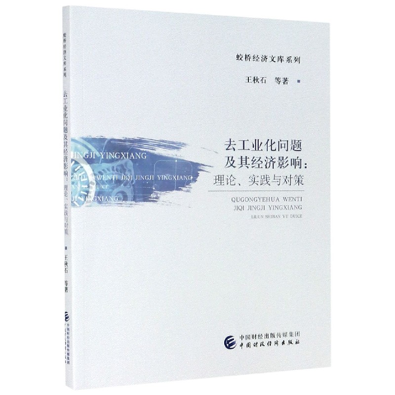 去工业化问题及其经济影响--理论实践与对策/蛟桥经济文库系列