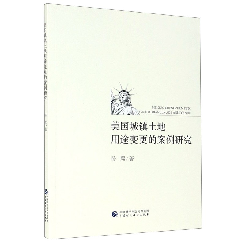 美国城镇土地用途变更的案例研究