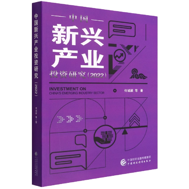 中国新兴产业投资研究（2022）