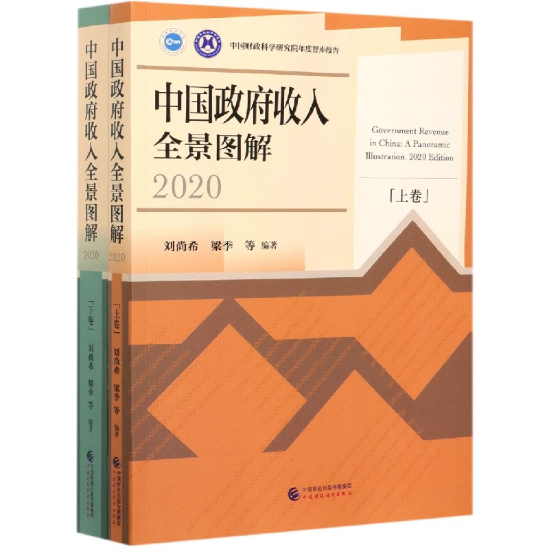 中国政府收入全景图解（2020上下）/中国财政科学研究院年度智库报告