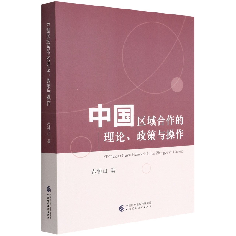 中国区域合作的理论、政策与操作