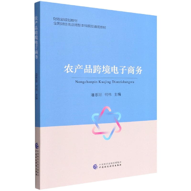 农产品跨境电子商务