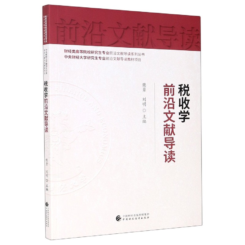 税收学前沿文献导读/财经类高等院校研究生专业前沿文献导读系列丛书
