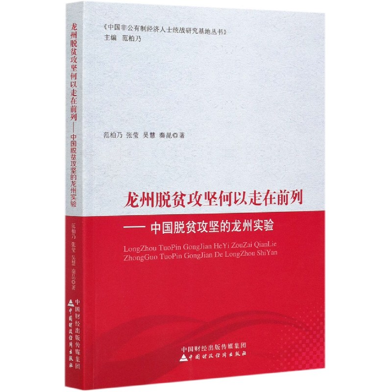 龙州脱贫攻坚何以走在前列--中国脱贫攻坚的龙州实验/中国非公有制经济人士统战研究基 