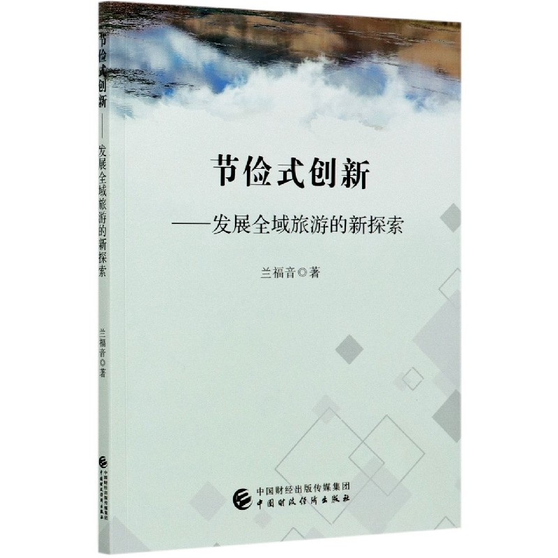 节俭式创新--发展全域旅游的新探索