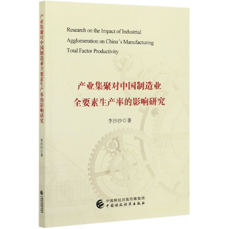 产业集聚对中国制造业全要素生产率的影响研究
