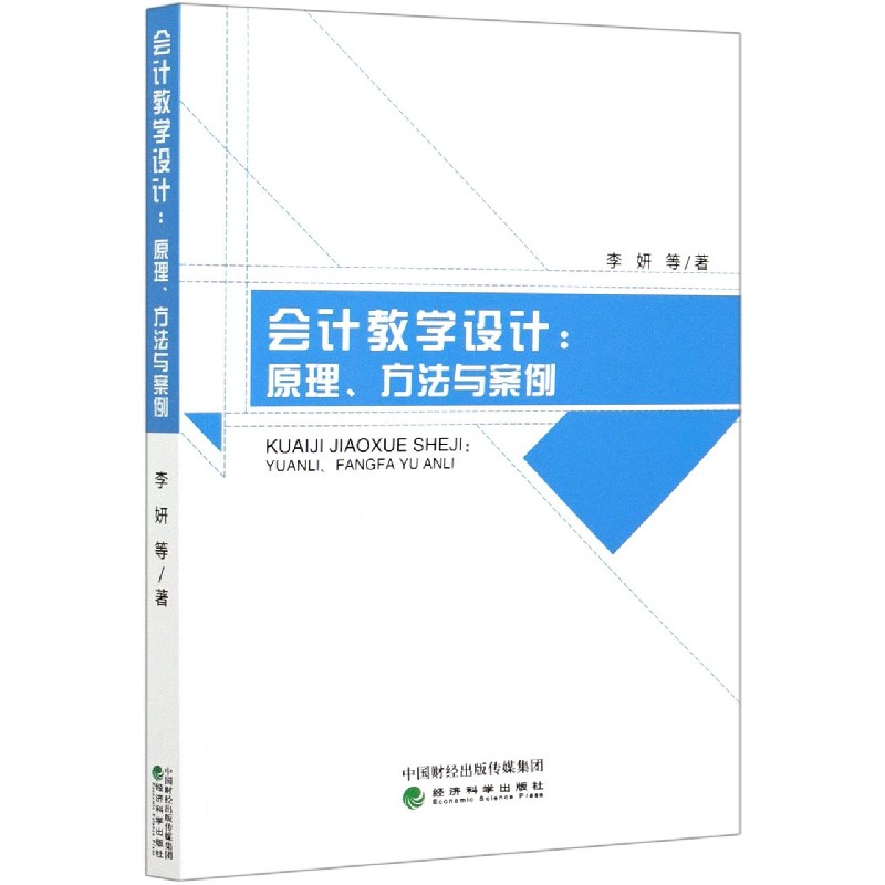会计教学设计--原理方法与案例