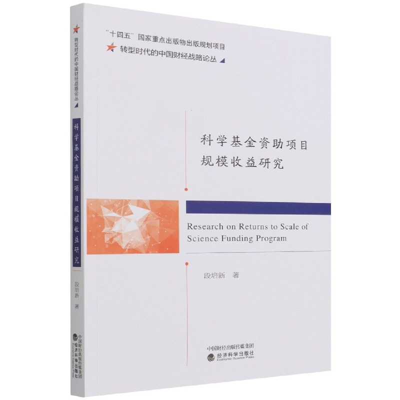 科学基金资助项目规模收益研究