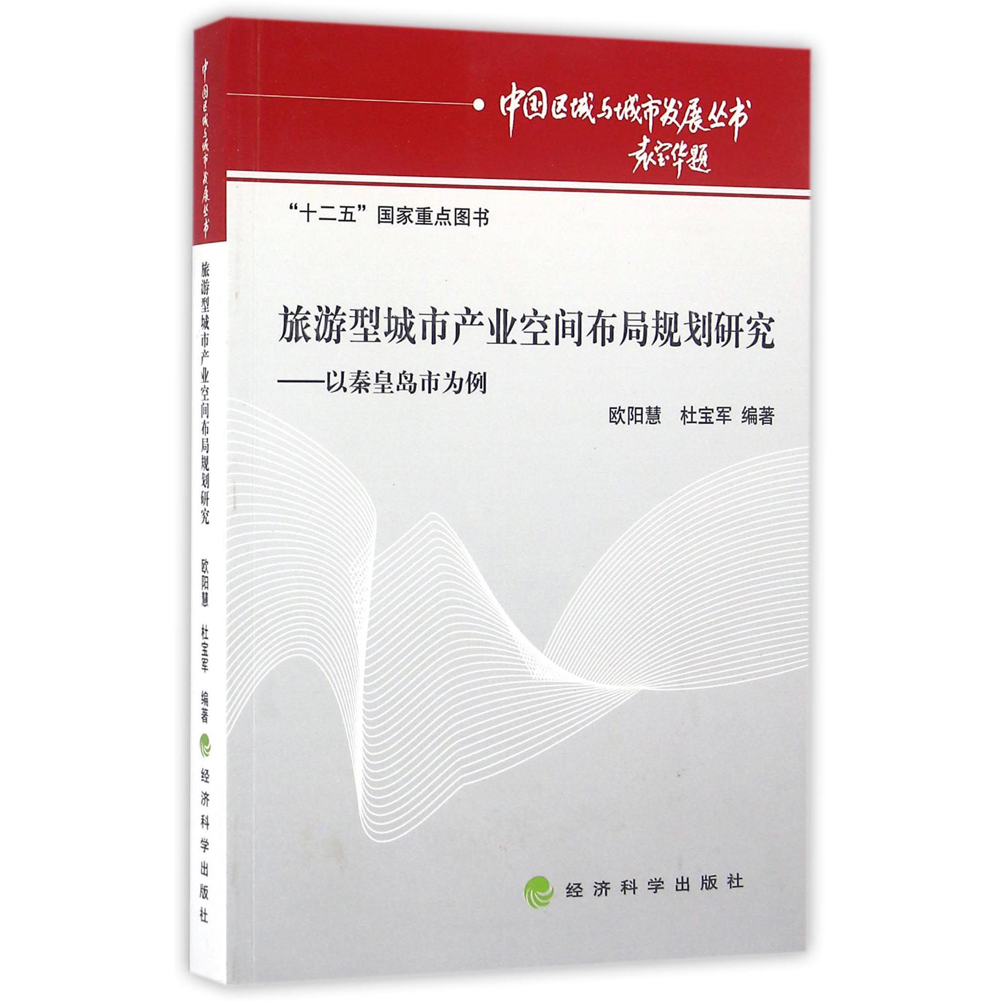 旅游型城市产业空间布局规划研究--以秦皇岛市为例/中国区域与城市发展丛书