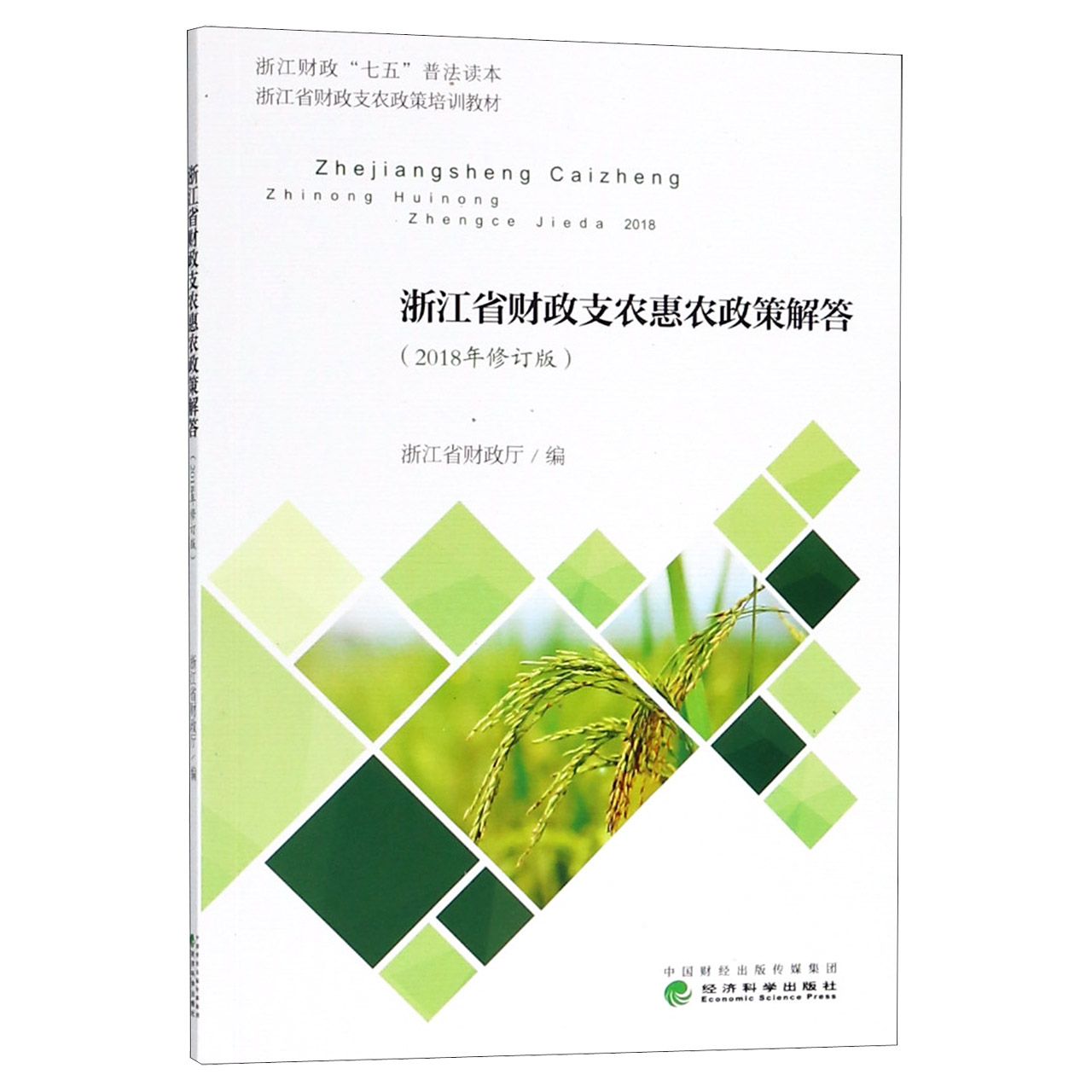 浙江省财政支农惠农政策解答（2018年修订版浙江省财政支农政策培训教材）