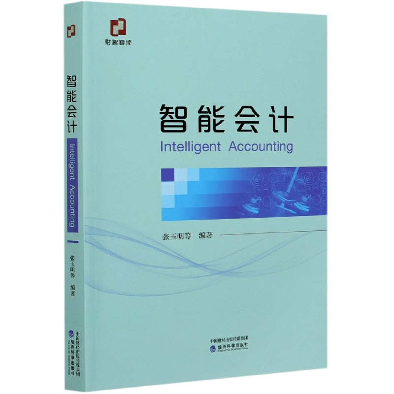 智能会计