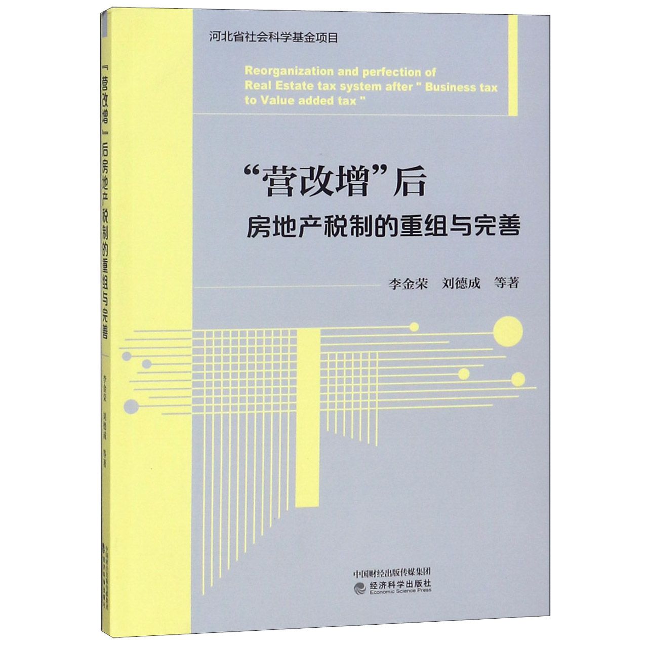 营改增后房地产税制的重组与完善