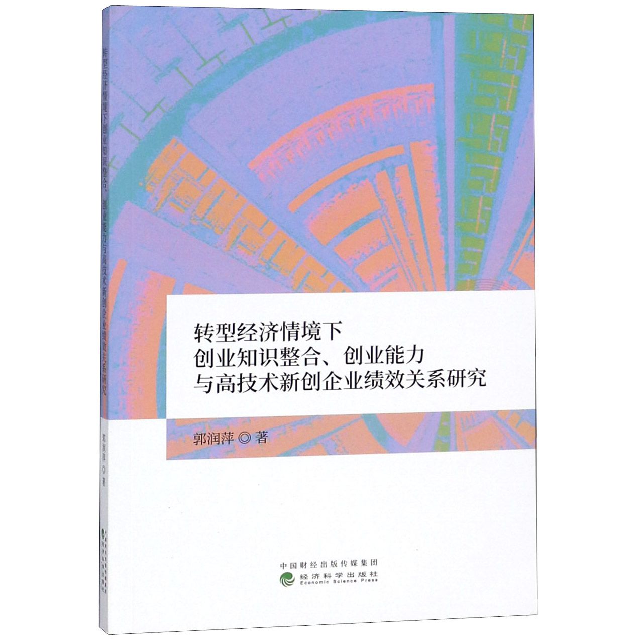 转型经济情境下创业知识整合创业能力与高技术新创企业绩效关系研究