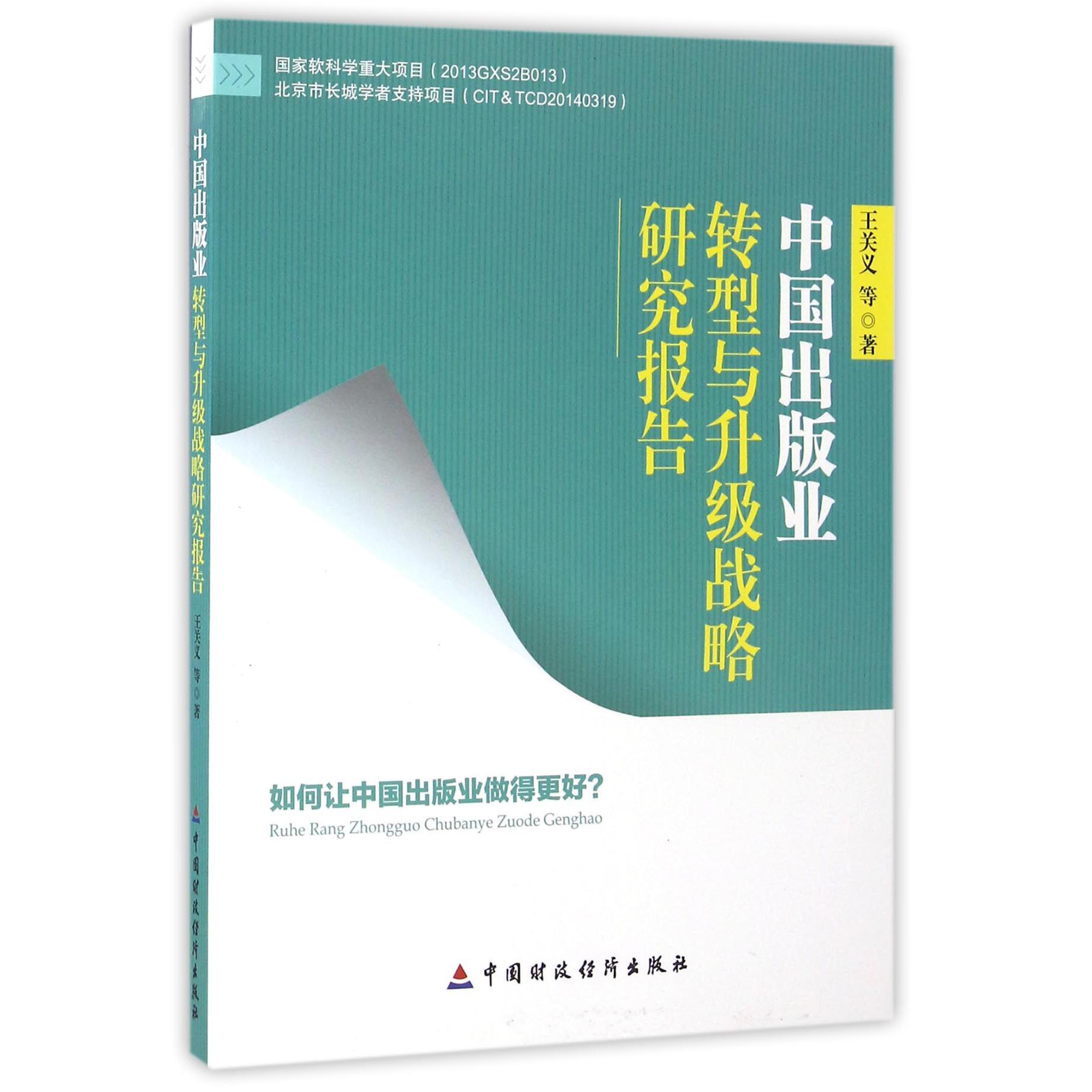 中国出版业转型与升级战略研究报告