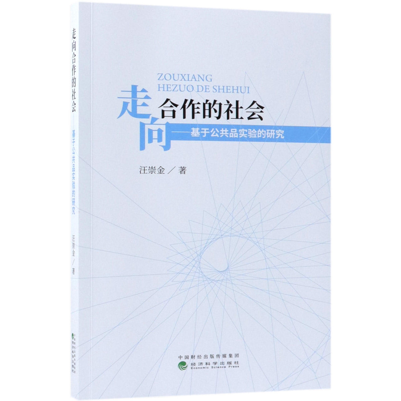 走向合作的社会--基于公共品实验的研究