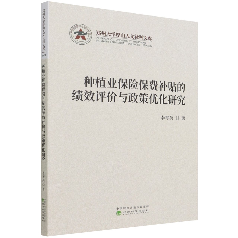 种植业保险保费补贴的绩效评价与政策优化研究