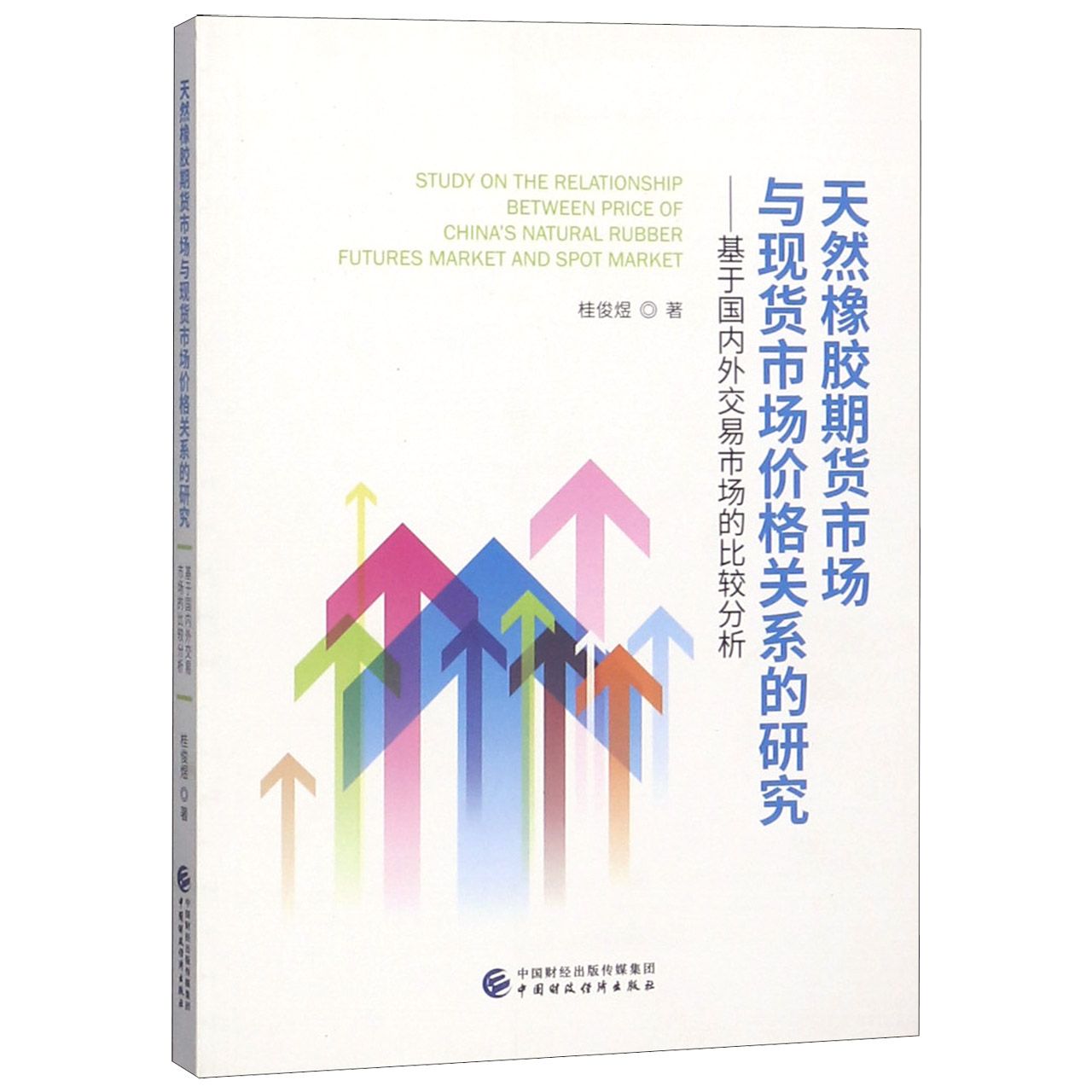 天然橡胶期货市场与现货市场价格关系的研究--基于国内外交易市场的比较分析