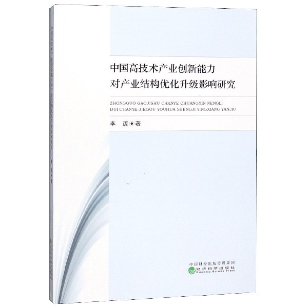 中国高技术产业创新能力对产业结构优化升级影响研究