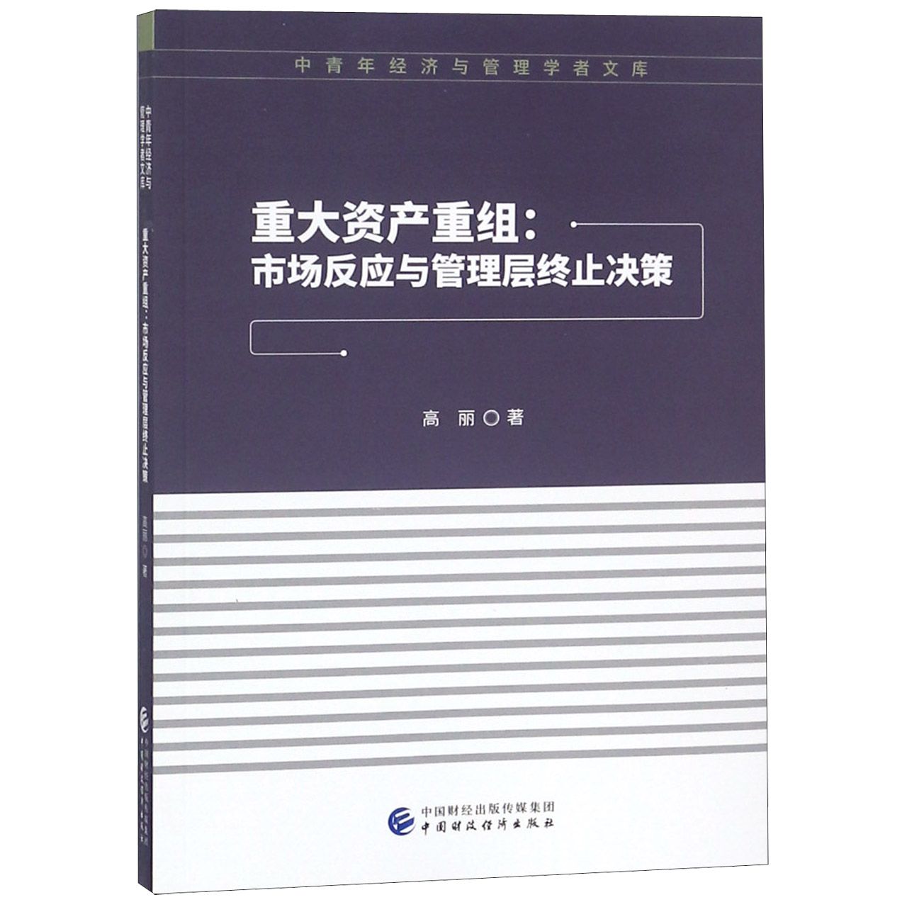 重大资产重组--市场反应与管理层终止决策/中青年经济与管理学者文库