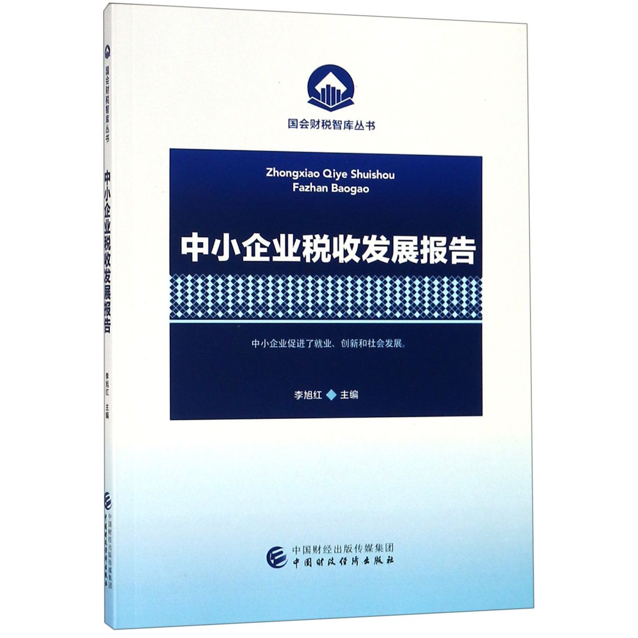 中小企业税收发展报告/国会财税智库丛书