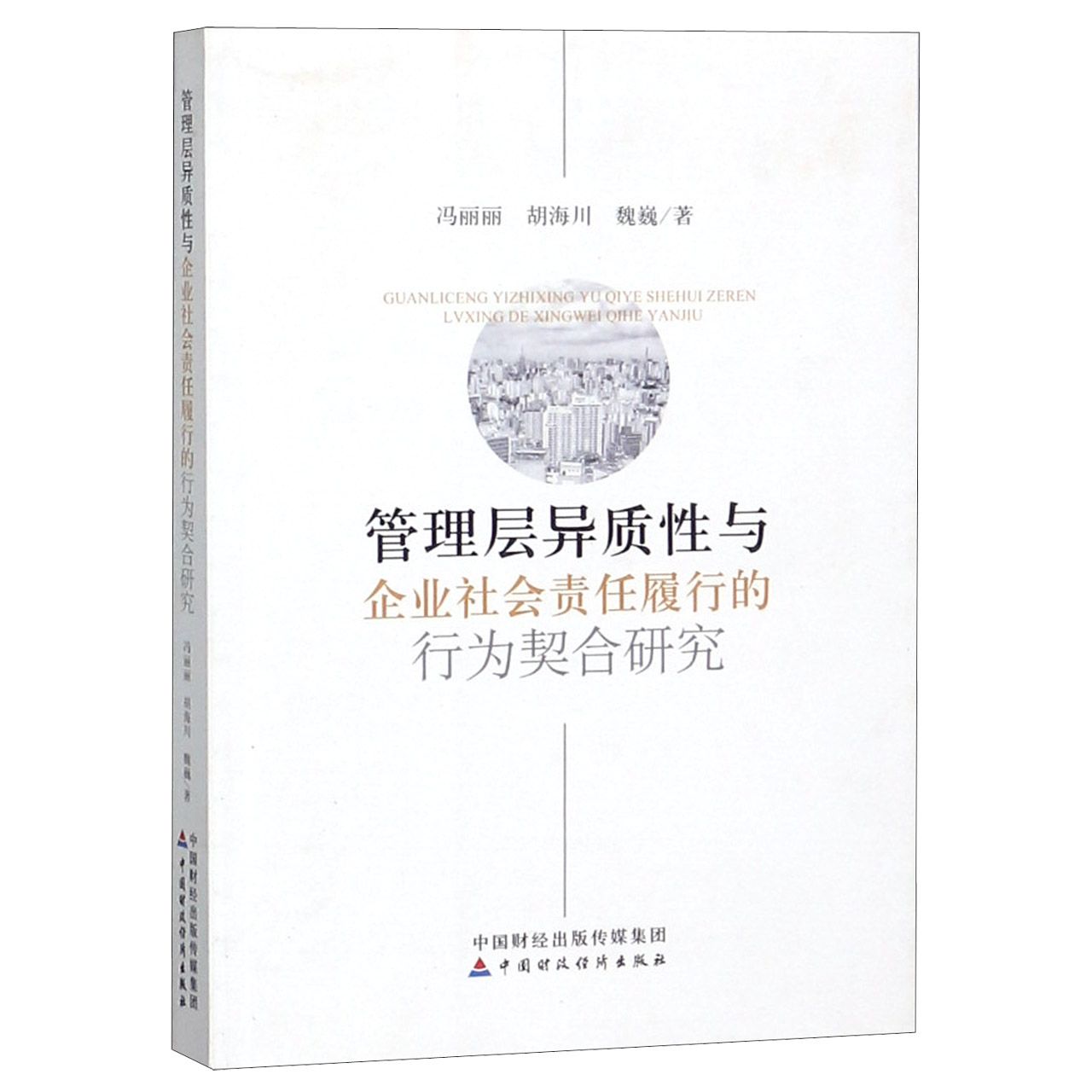管理层异质性与企业社会责任履行的行为契合研究