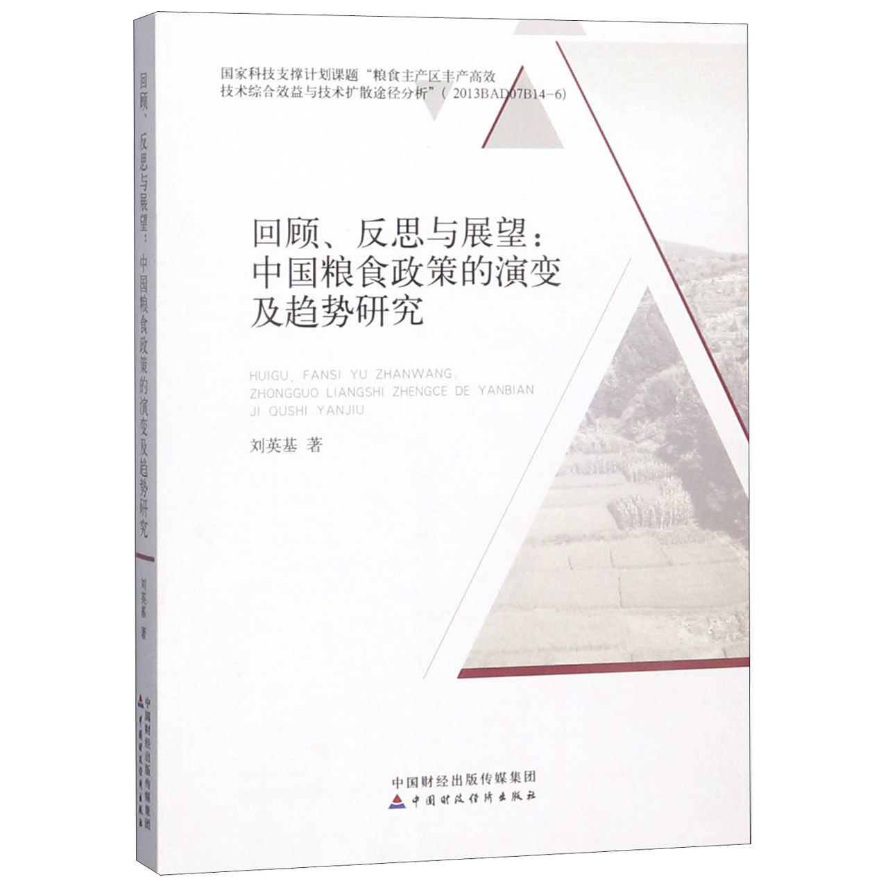 回顾反思与展望--中国粮食政策的演变及趋势研究