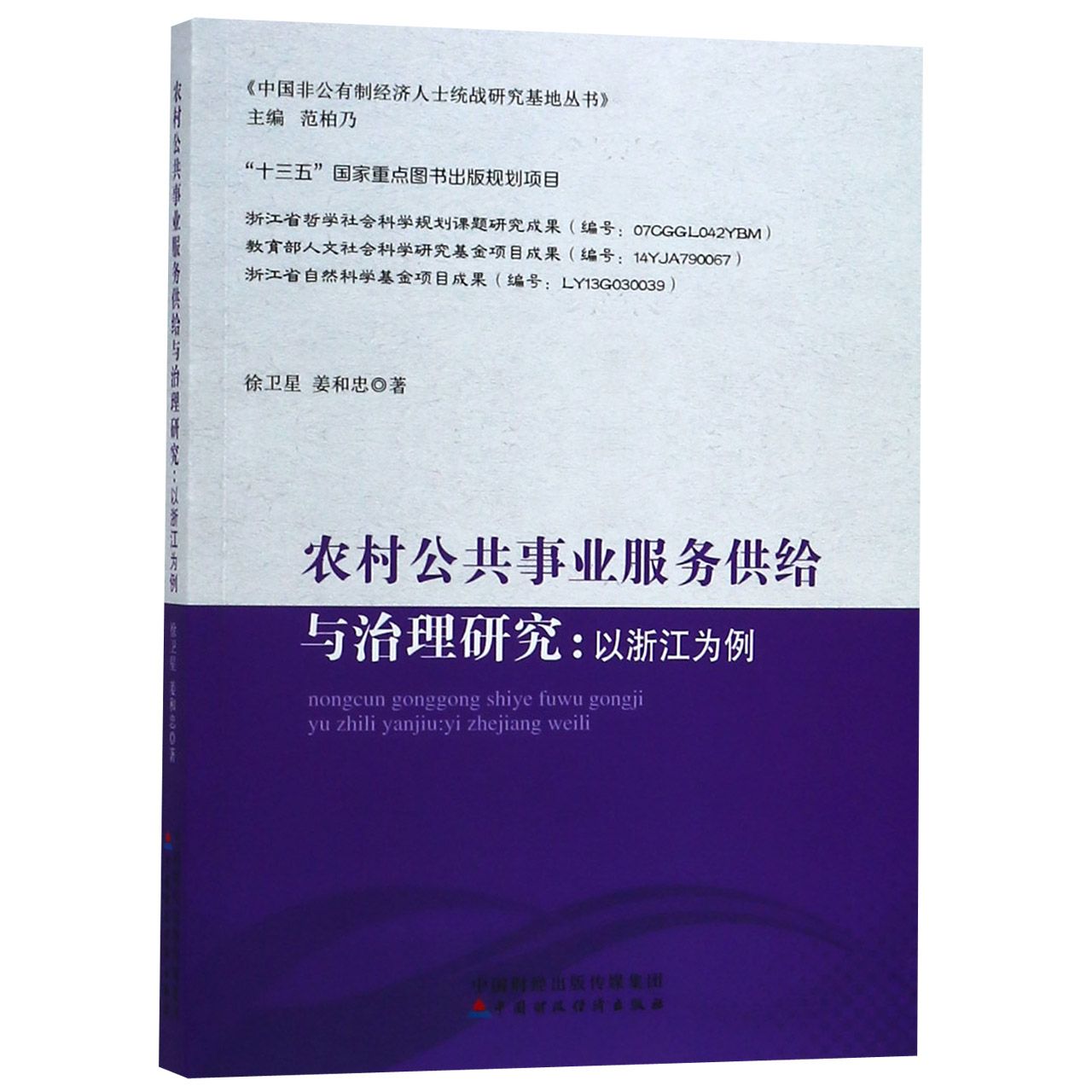 农村公共事业服务供给与治理研究--以浙江为例/中国非公有制经济人士统战研究基地丛书