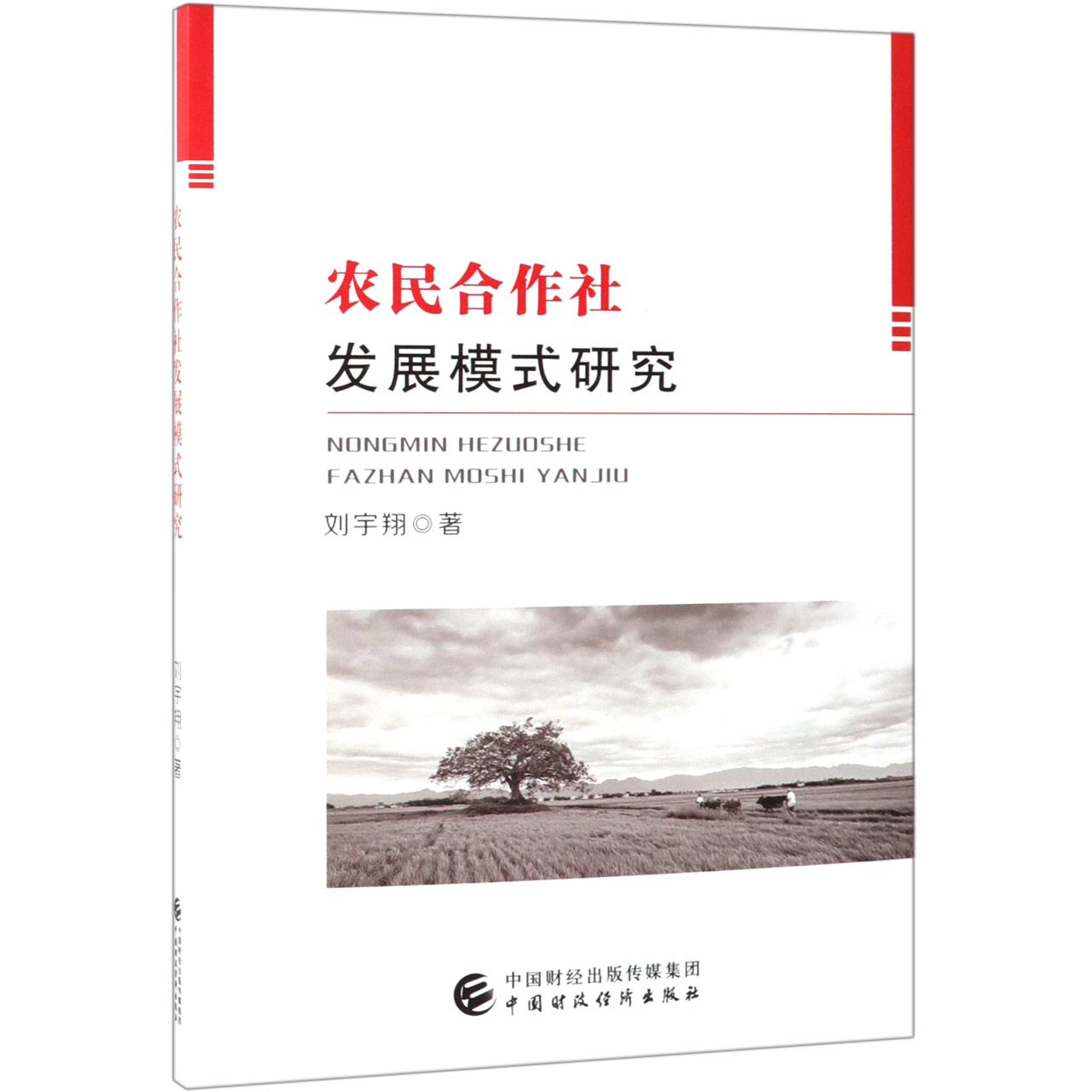 农民合作社发展模式研究