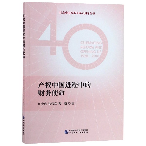 产权中国进程中的财务使命/纪念中国改革开放40周年丛书