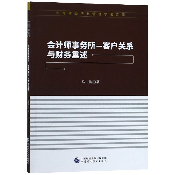 会计师事务所-客户关系与财务重述/中青年经济与管理学者文库