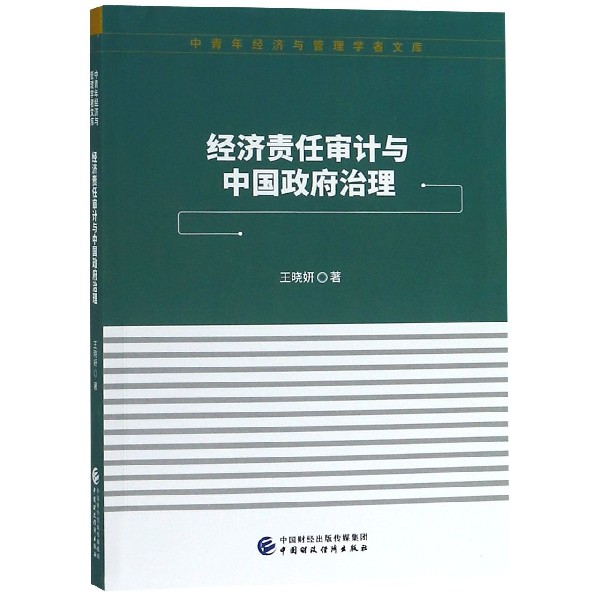 经济责任审计与中国政府治理/中青年经济与管理学者文库