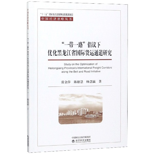 一带一路倡议下优化黑龙江省国际货运通道研究/中国经济治略丛书