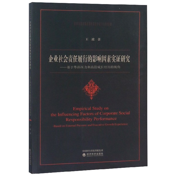 企业社会责任履行的影响因素实证研究--基于外部压力和高管成长经历的视角