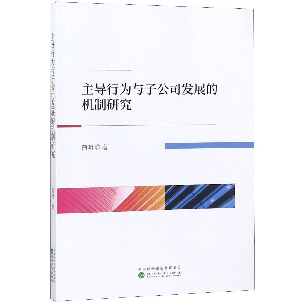 主导行为与子公司发展的机制研究