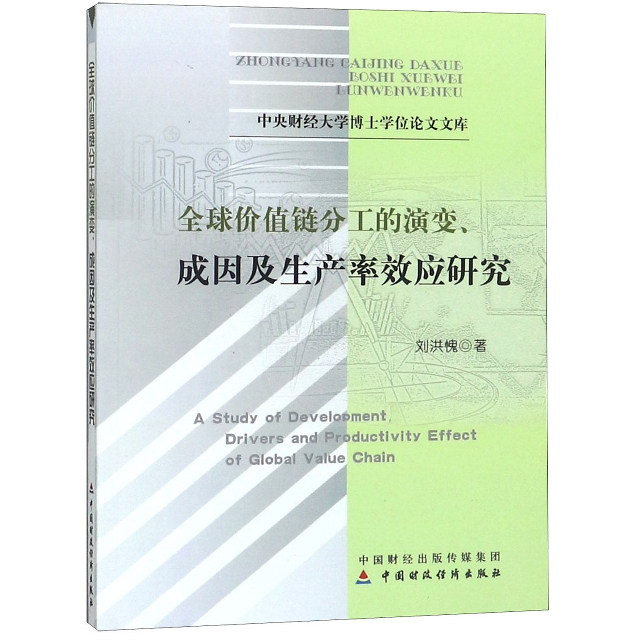 全球价值链分工的演变成因及生产率效应研究/中央财经大学博士学位论文文库