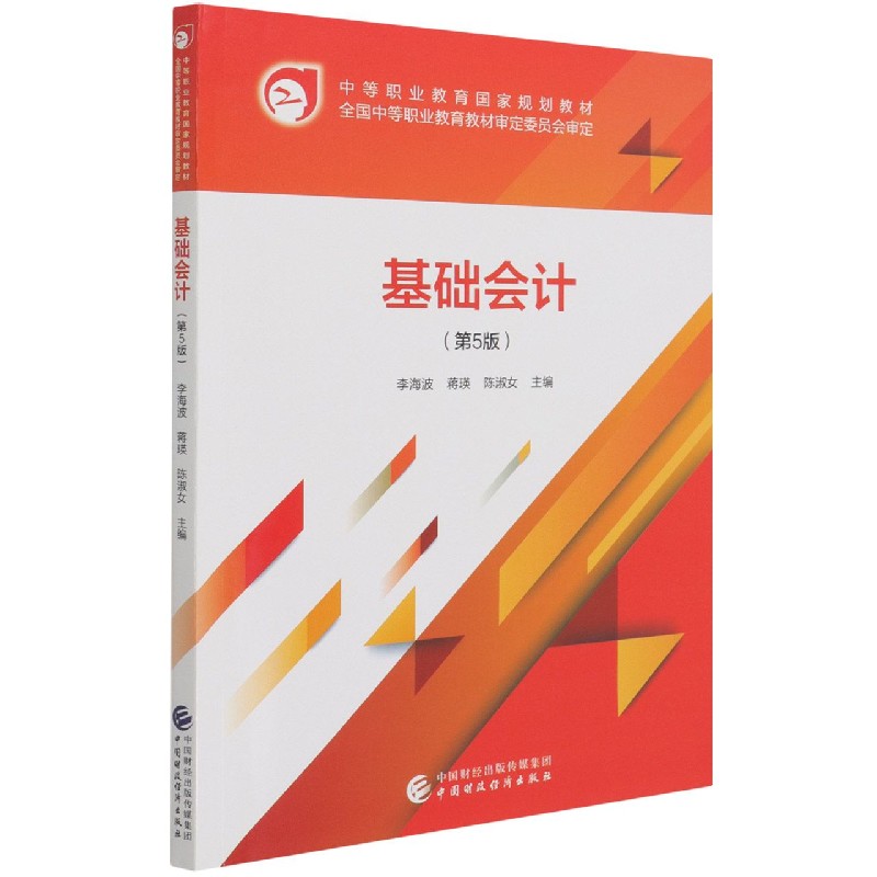 基础会计（第5版中等职业教育规划教材）