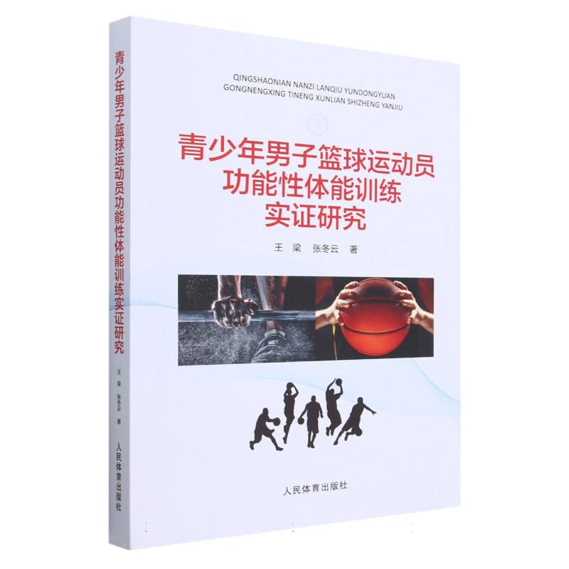 青少年男子篮球运动员功能性体能训练实证研究