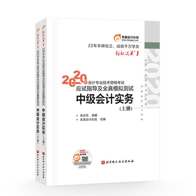 2020年会计专业技术资格考试应试指导及全真模拟测试. 轻松过关.1-中级会计实务