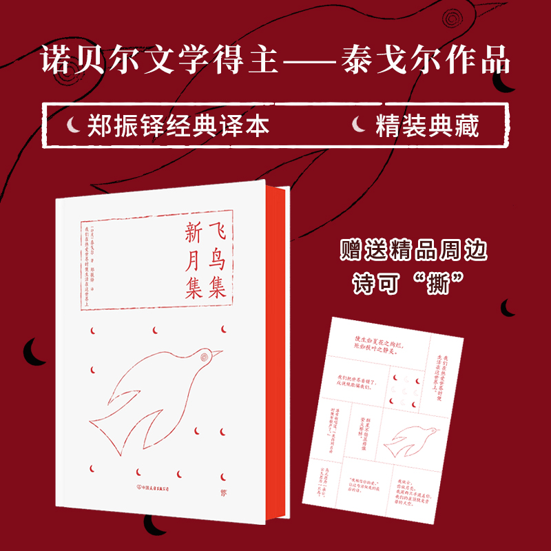 飞鸟集新月集(精)/千秋诗魂系列/轻经典