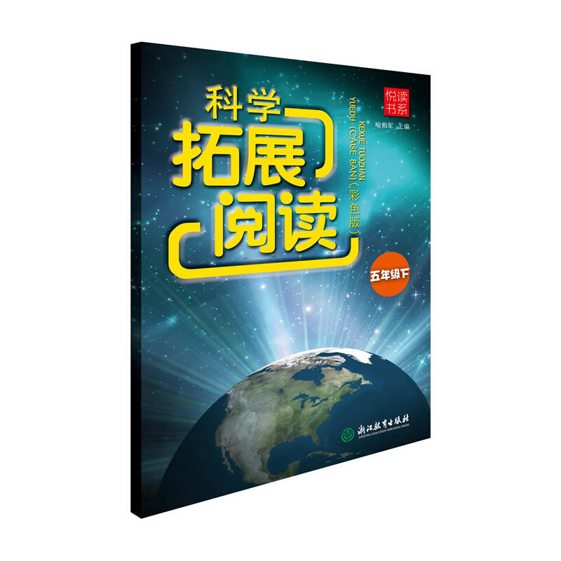科学拓展阅读(5下彩色版)/悦读书系