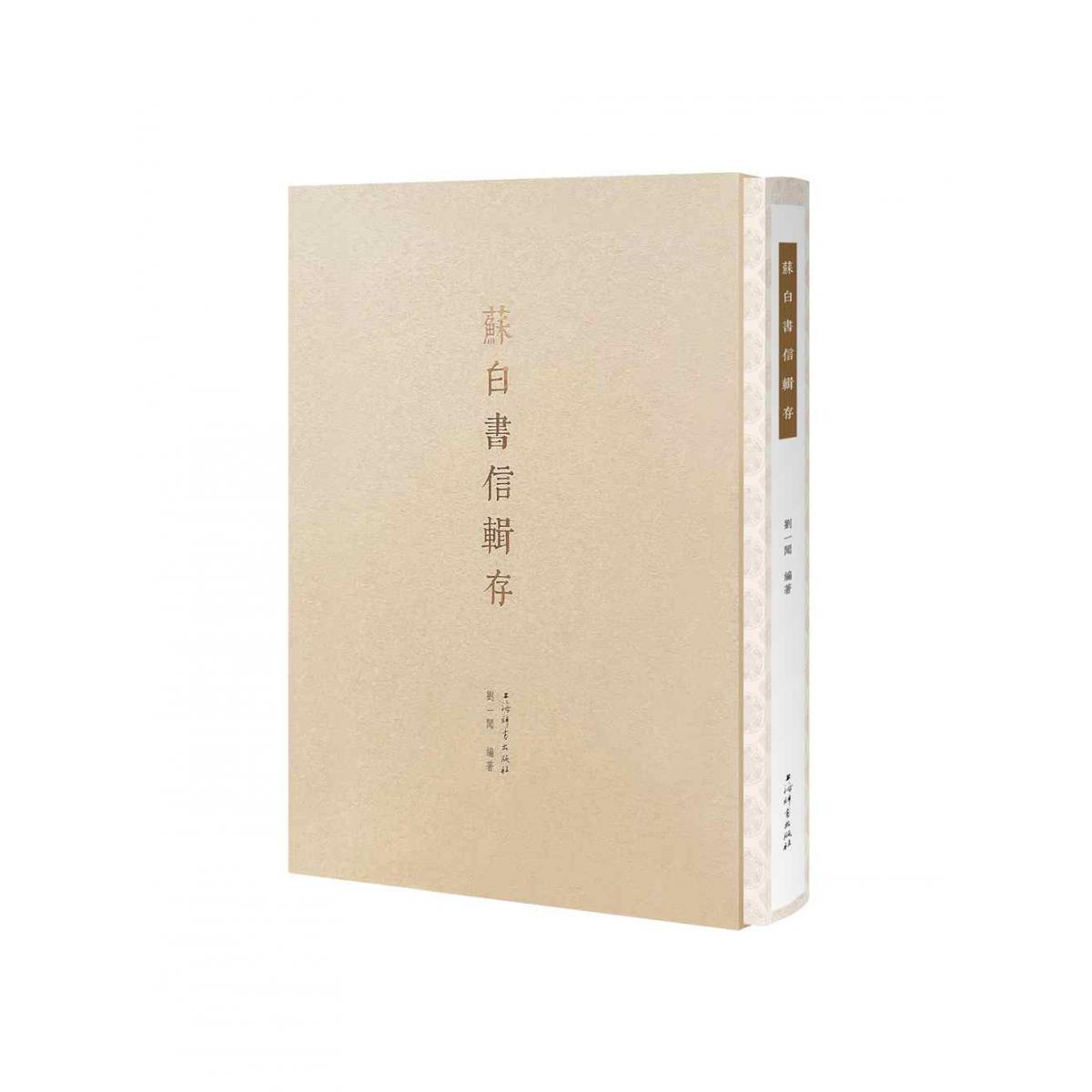 苏白书信辑存