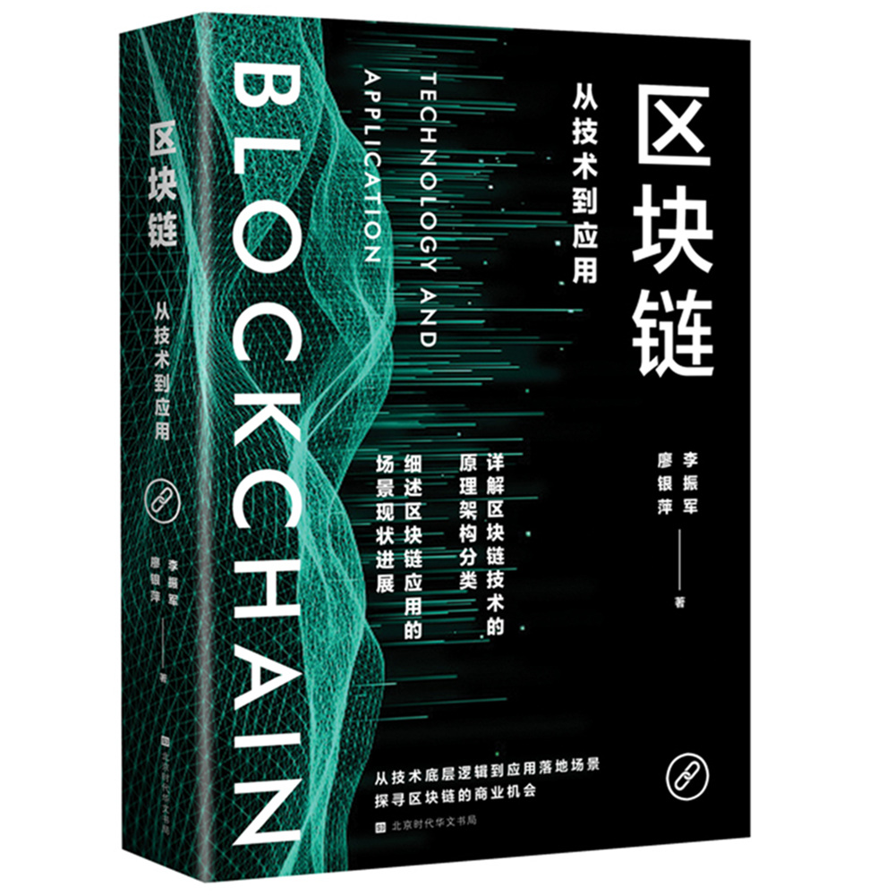 区块链：从技术到应用