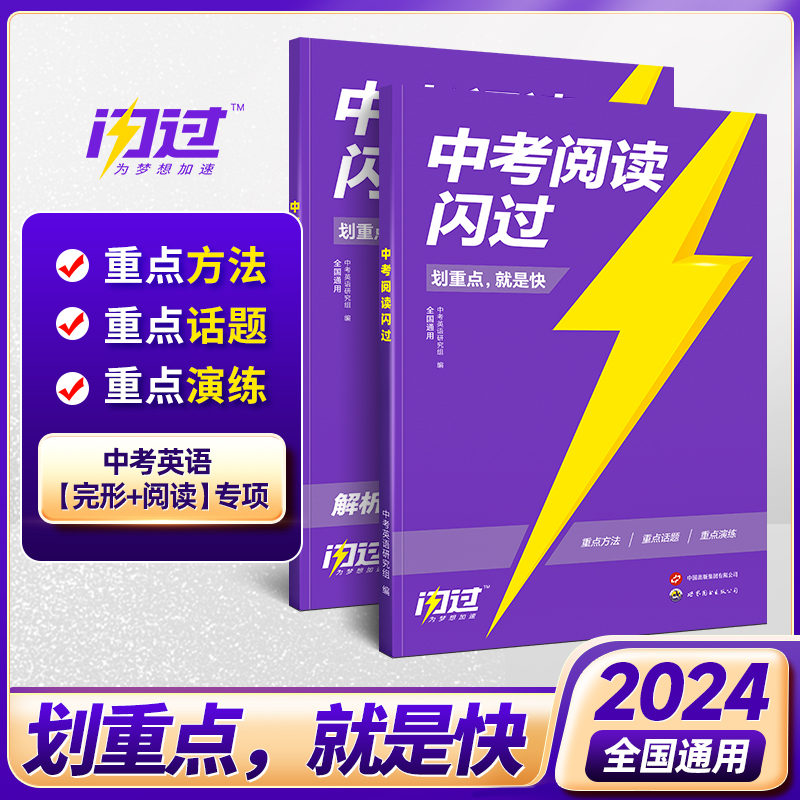 2024版《中考阅读闪过》