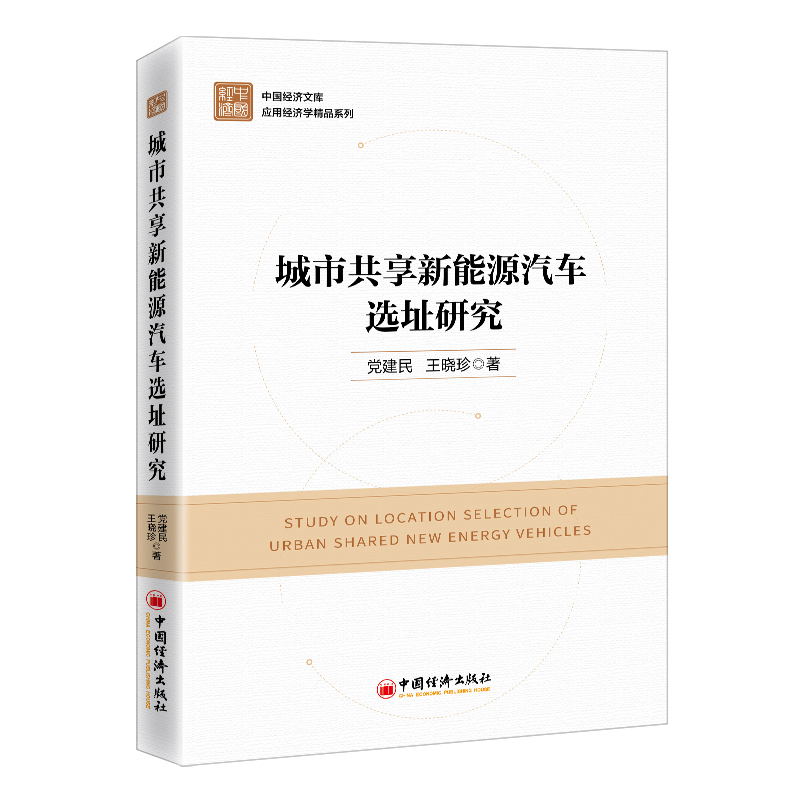 城市共享新能源汽车选址研究