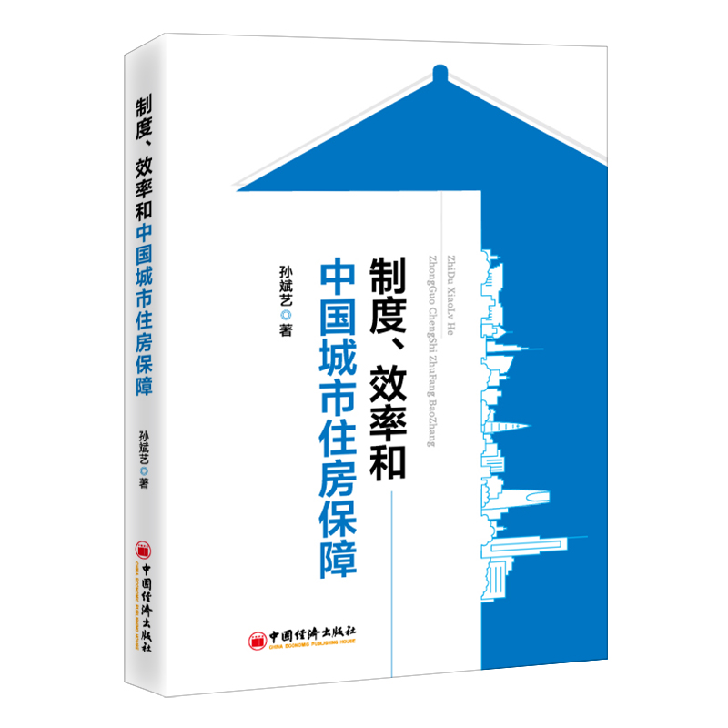 制度、效率和中国城市住房保障