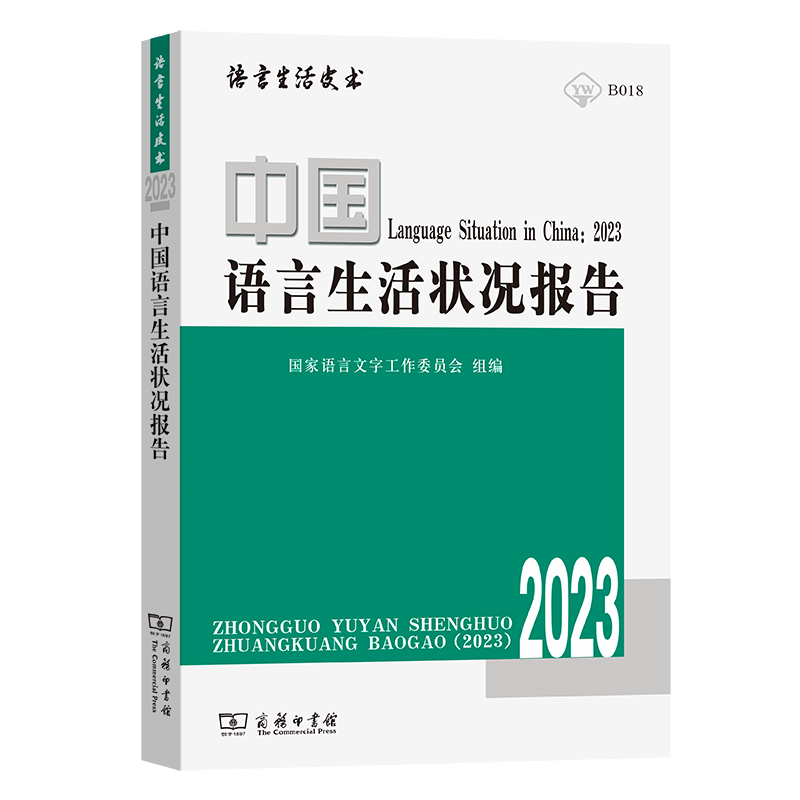 中国语言生活状况报告(2023)/语言生活皮书