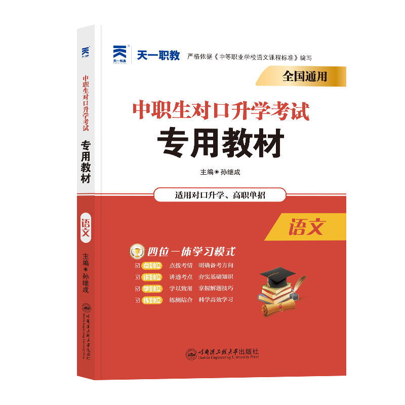 中职生对口升学教材:语文(2024)