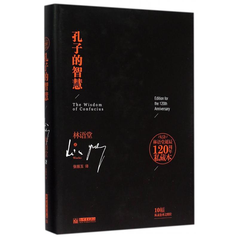 孔子的智慧(精)/纪念林语堂诞辰120周年私藏本