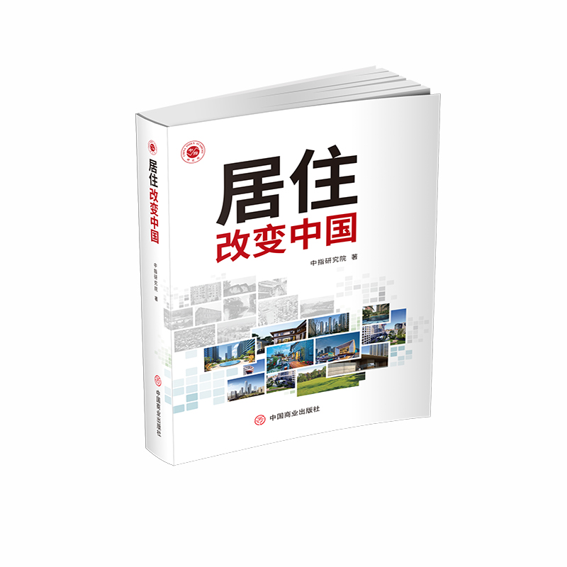 居住改变中国